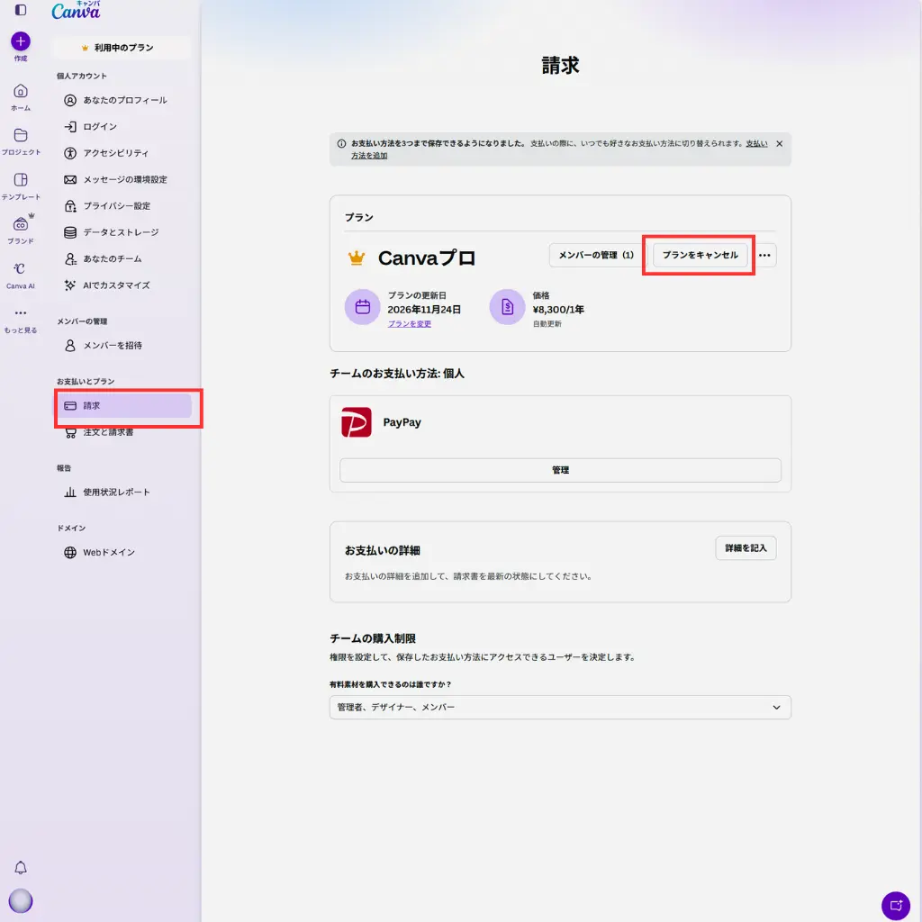 Canvaの請求画面で「プランをキャンセル」が表示されている画面