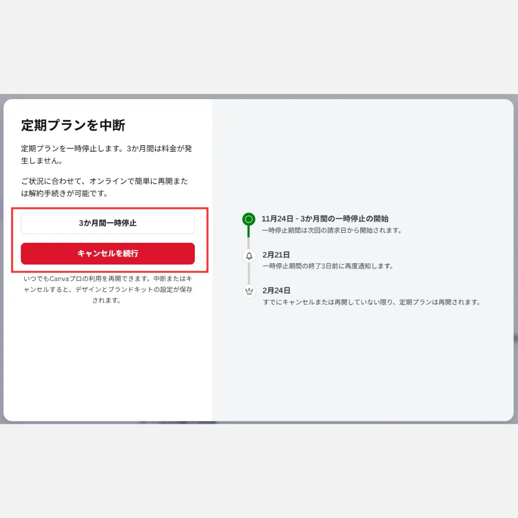 Canvaで「プランをキャンセル」を押したあとに表示される「定期プランの中断」確認画面