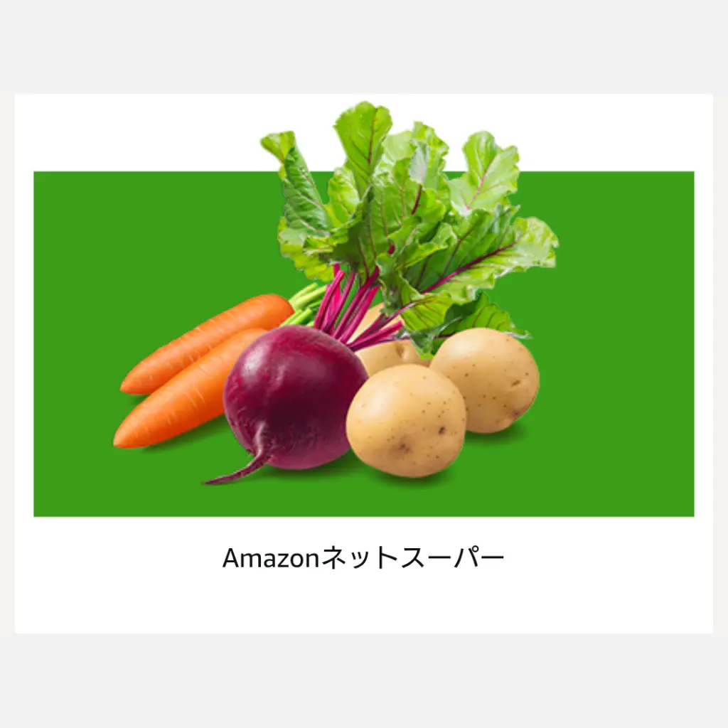 Amazonネットスーパーで食料品を注文できるイメージ画像
