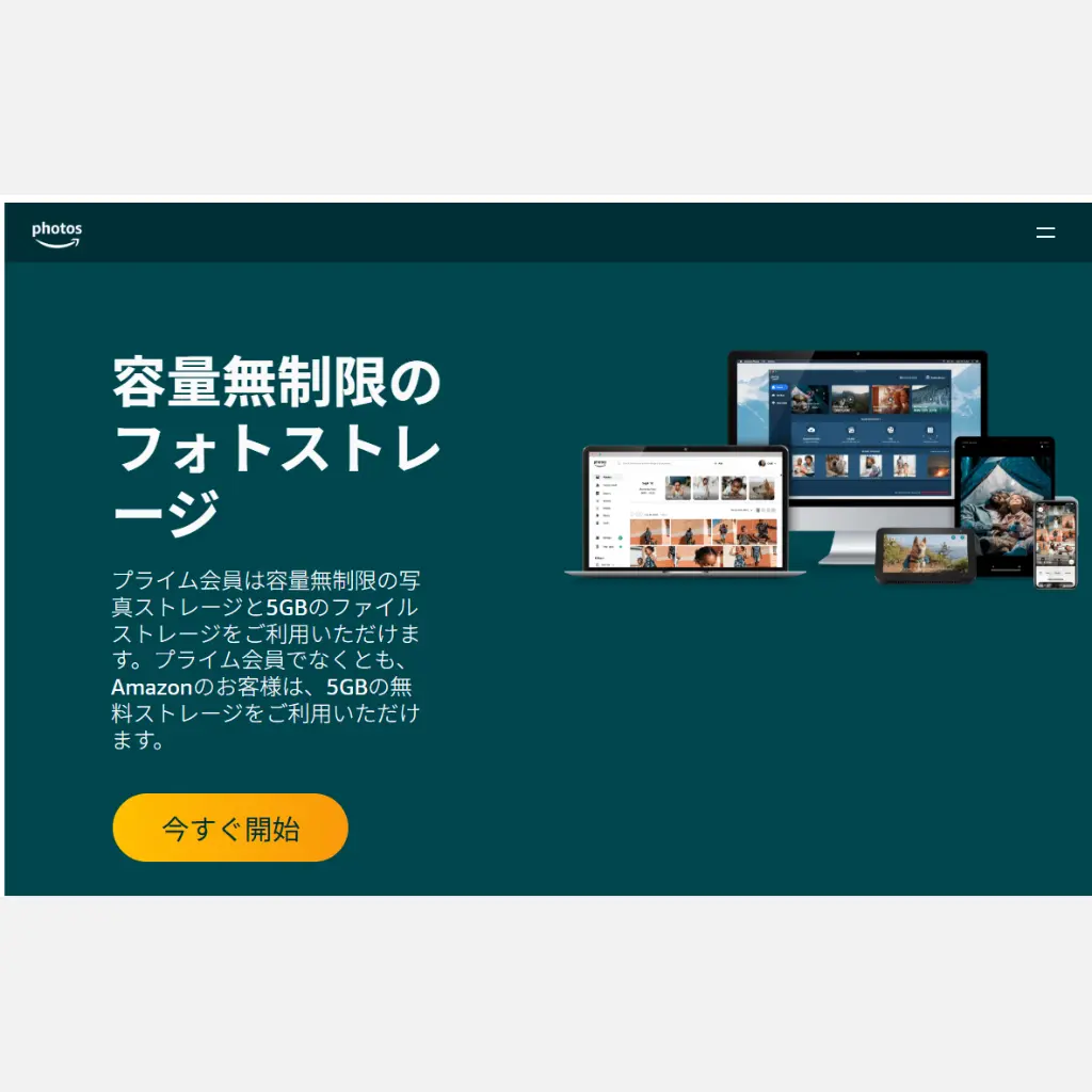 Amazon Photosで写真を容量無制限に保存できるイメージ画像