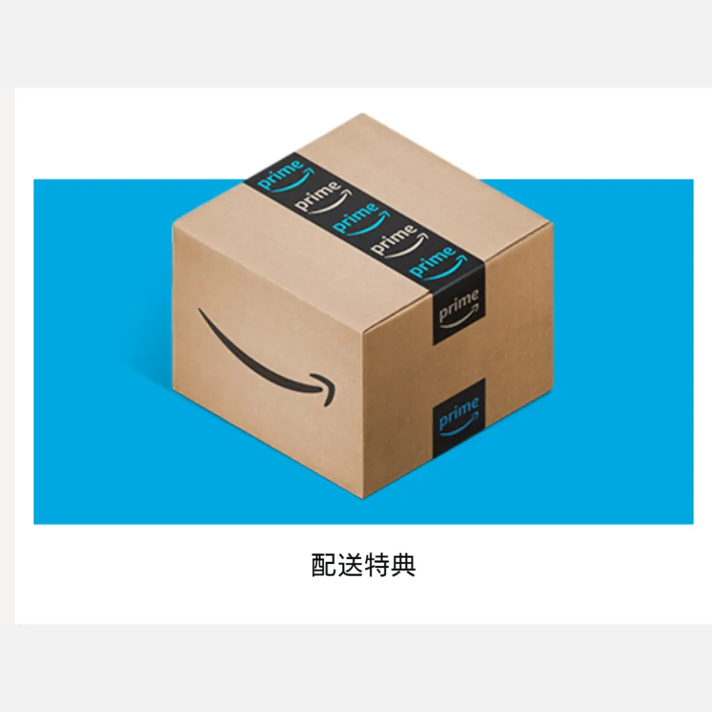 Amazonプライムの配送特典(送料無料・お急ぎ便)のイメージ画像