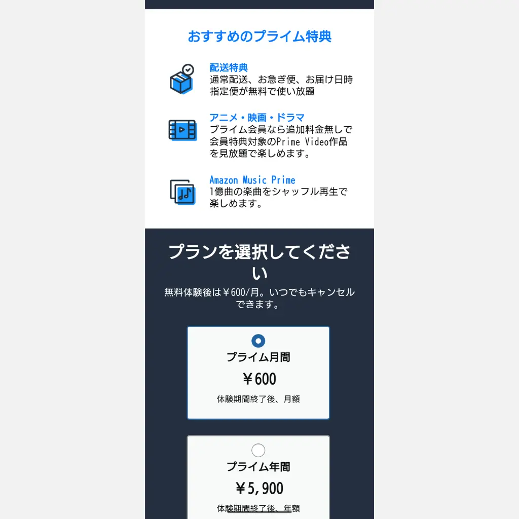 Amazonプライムの料金プラン 月額600円と年額5900円の選択画面