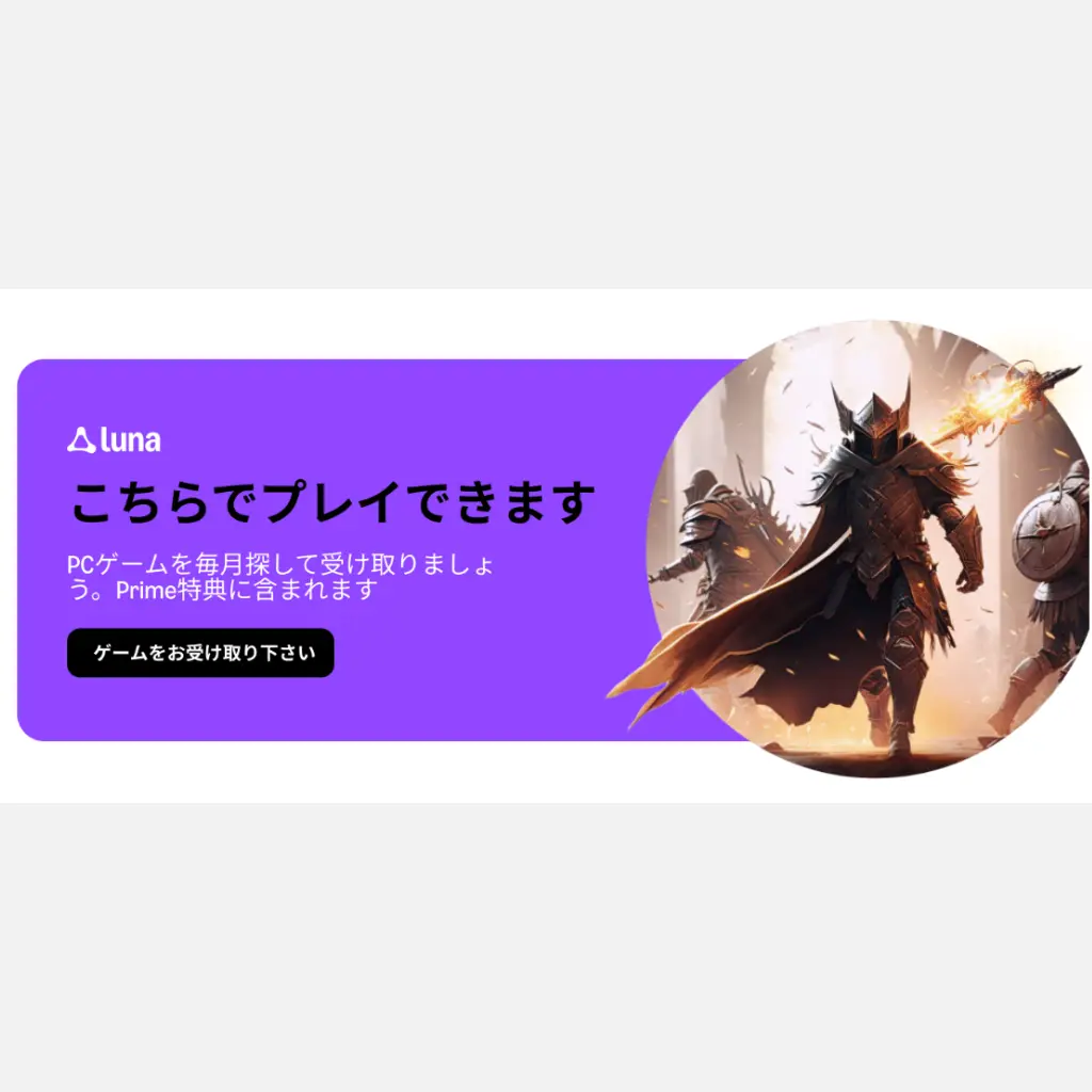 AmazonプライムのPrime Gamingでゲーム特典を受け取れるイメージ画像