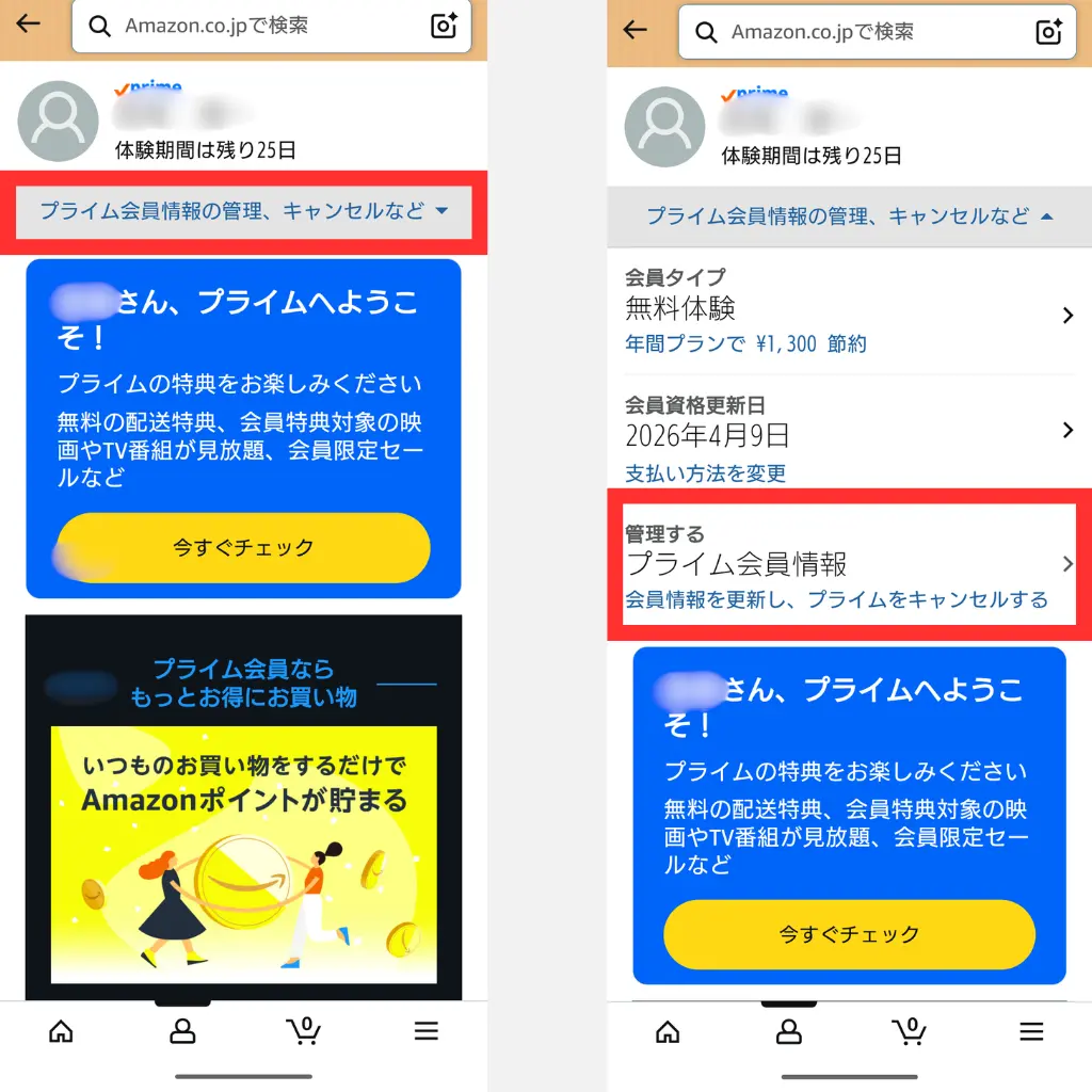 Amazonプライム解約 アプリ版 手順④ プライム会員情報を管理する画面