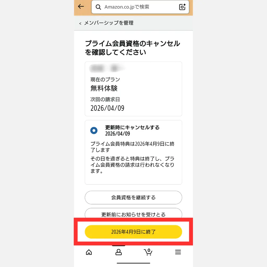 Amazonプライム解約 アプリ版 手順⑦ 終了日を確認する画面