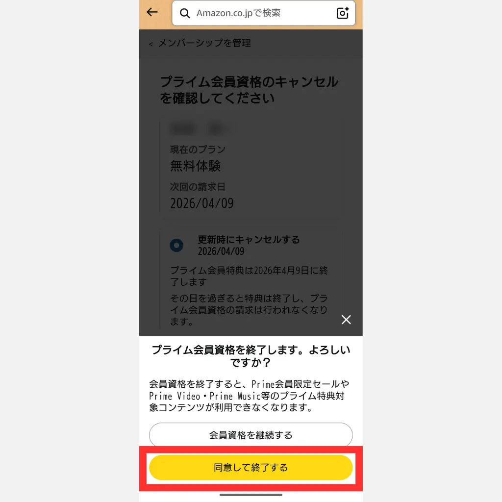 Amazonプライム解約 アプリ版 手順⑧ 同意して終了するボタンをタップ