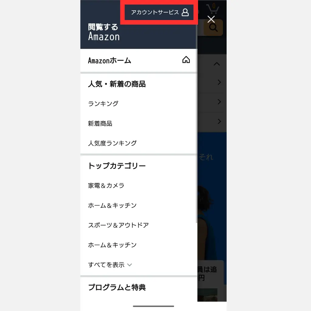 Amazonプライム解約 手順② アカウントサービスを開く