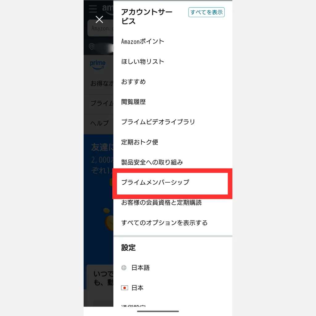 Amazonプライム解約 手順③ プライムメンバーシップを開く
