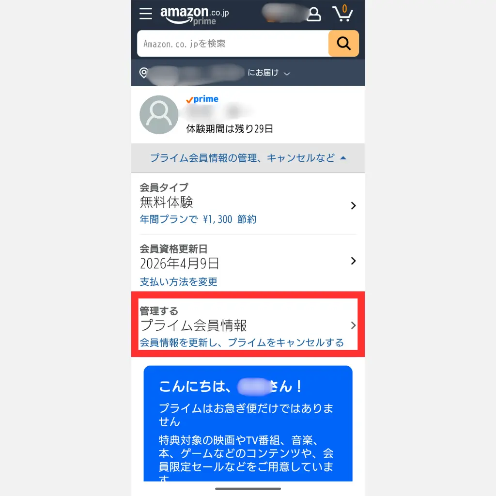 Amazonプライム解約 手順④ プライム会員情報を確認する画面