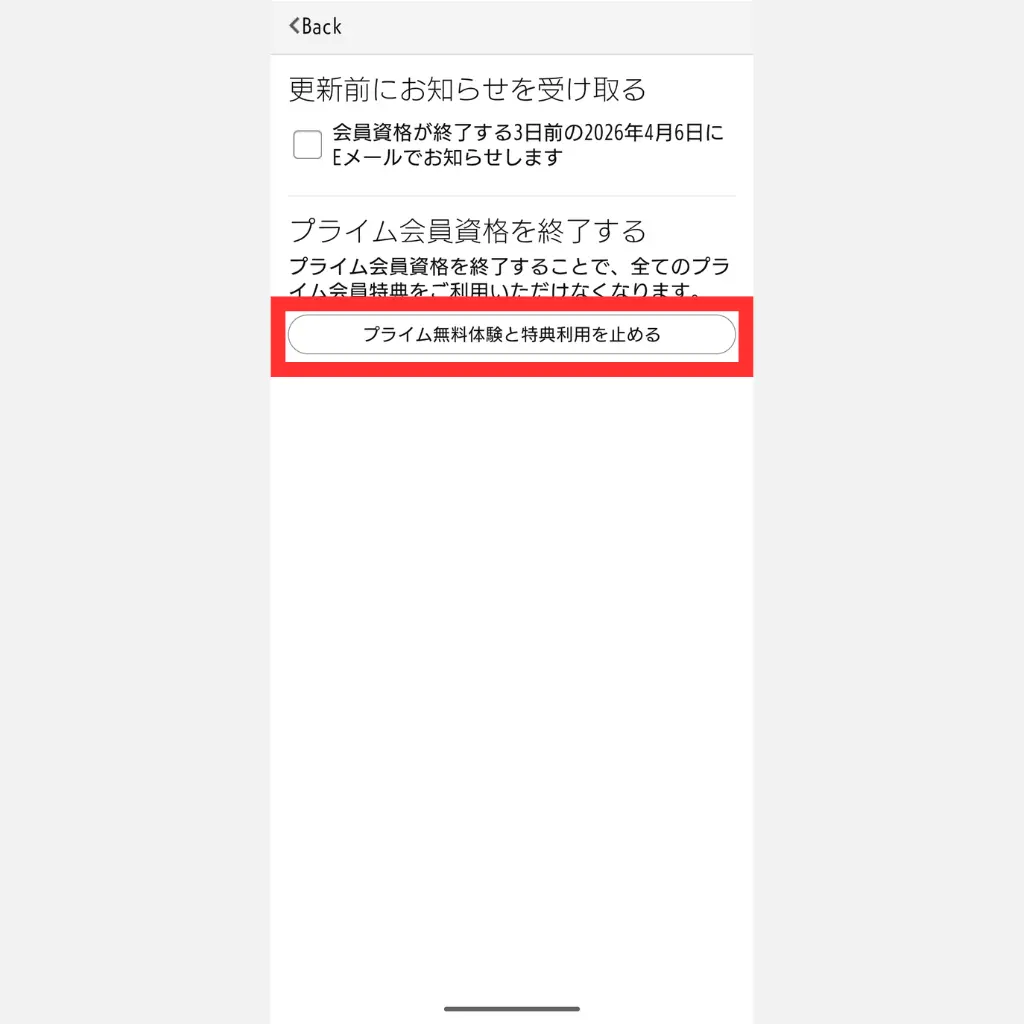 Amazonプライム解約 手順⑤ プライム無料体験と特典利用を止めるボタン