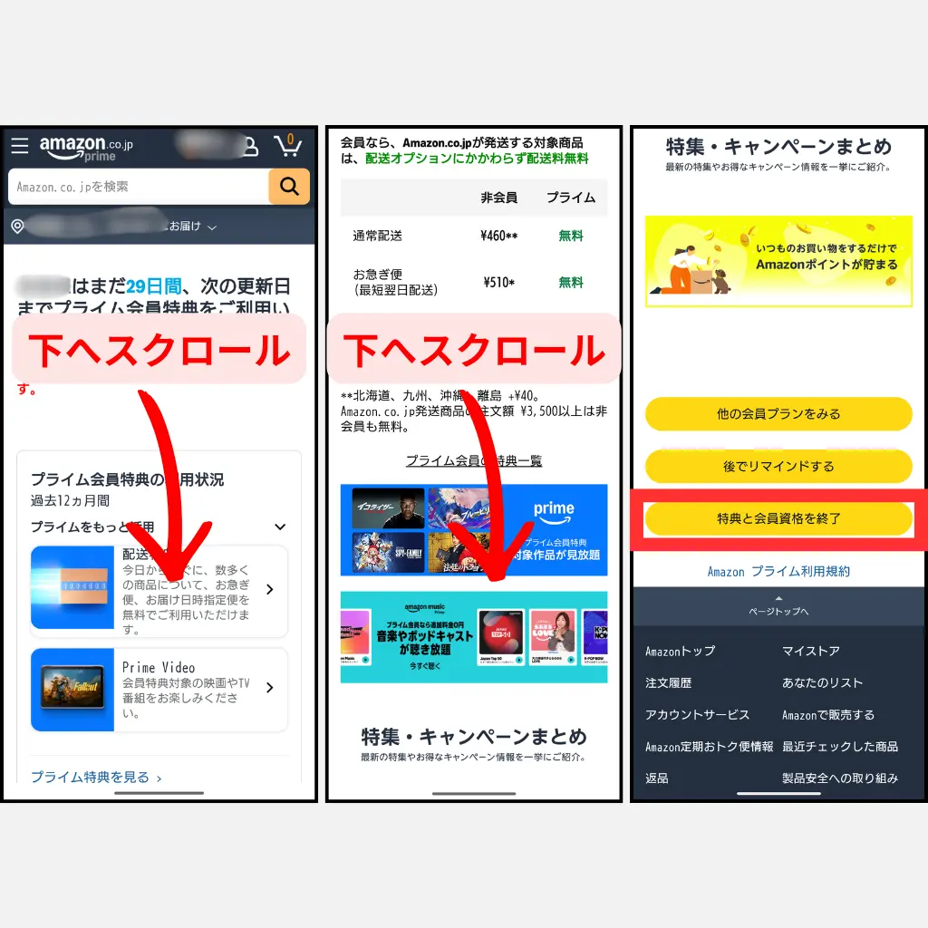 Amazonプライム解約 手順⑥ 下へスクロールして特典と会員資格を終了