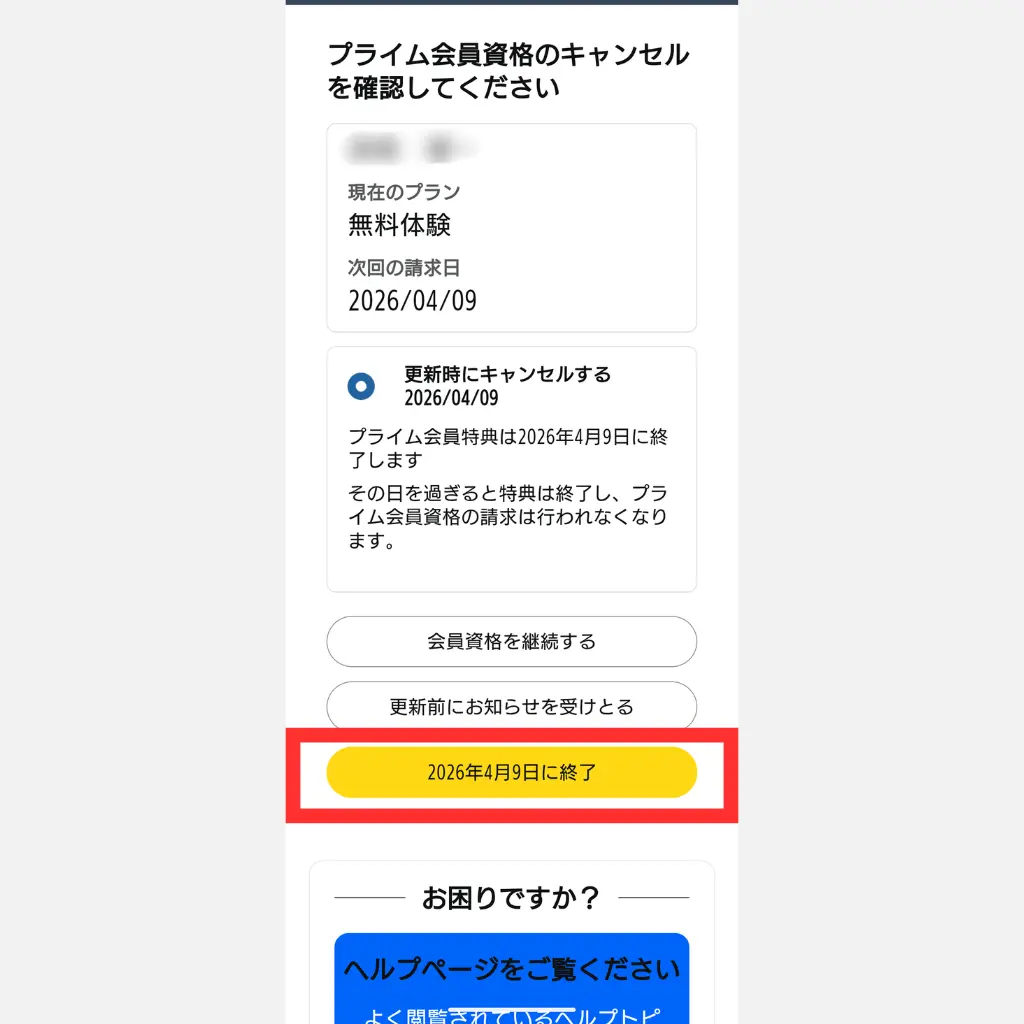 Amazonプライム解約 手順⑦ 終了日を確認する画面