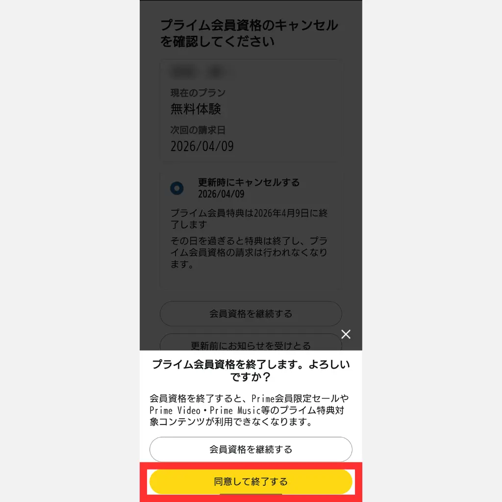 Amazonプライム解約 手順⑧ 同意して終了するボタン