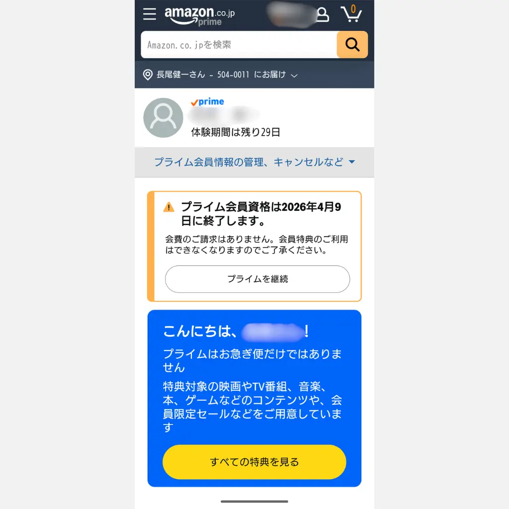 Amazonプライム解約完了画面 会員資格の終了日を確認
