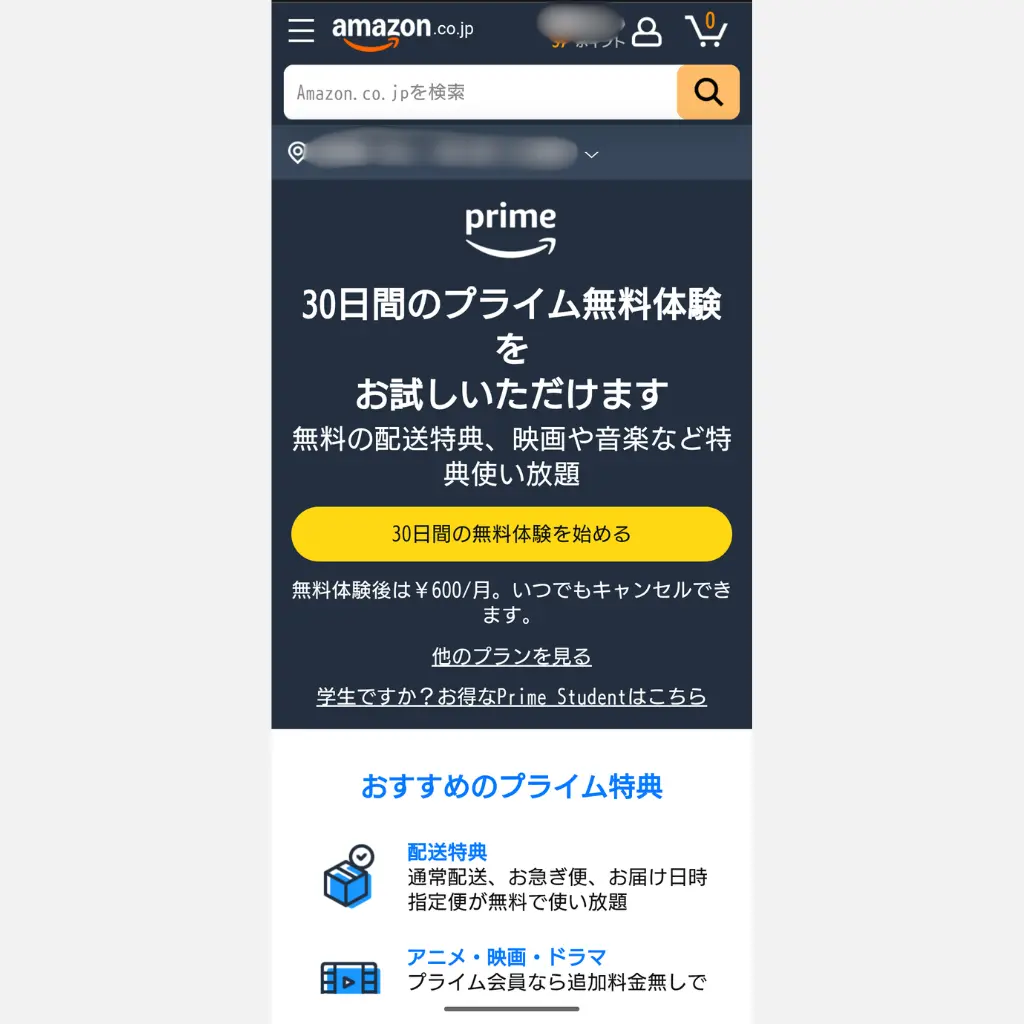 Amazonプライム登録画面 無料体験30日ボタン表示の画面