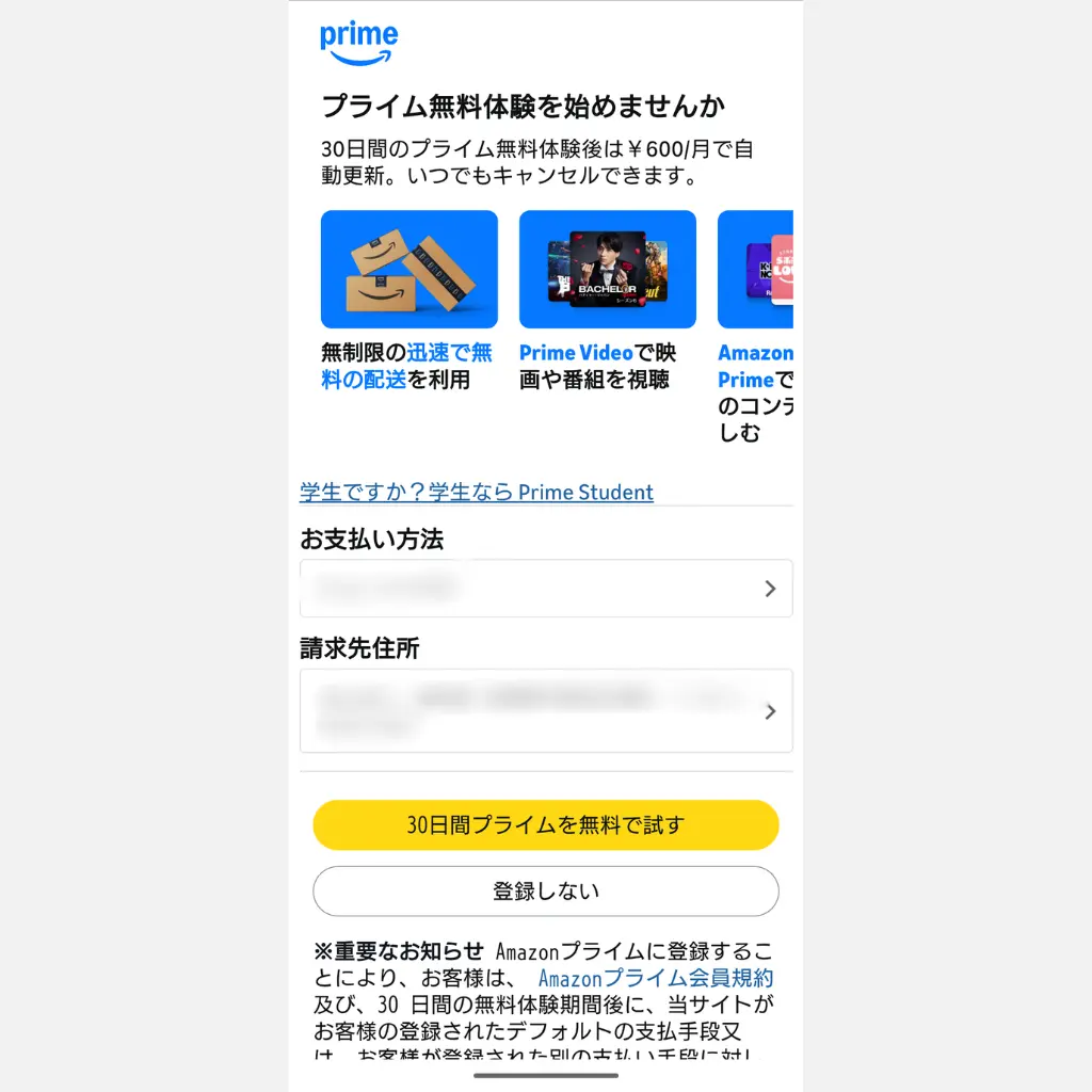 Amazonプライム登録画面 支払い方法と住所確認後に無料体験を開始する画面
