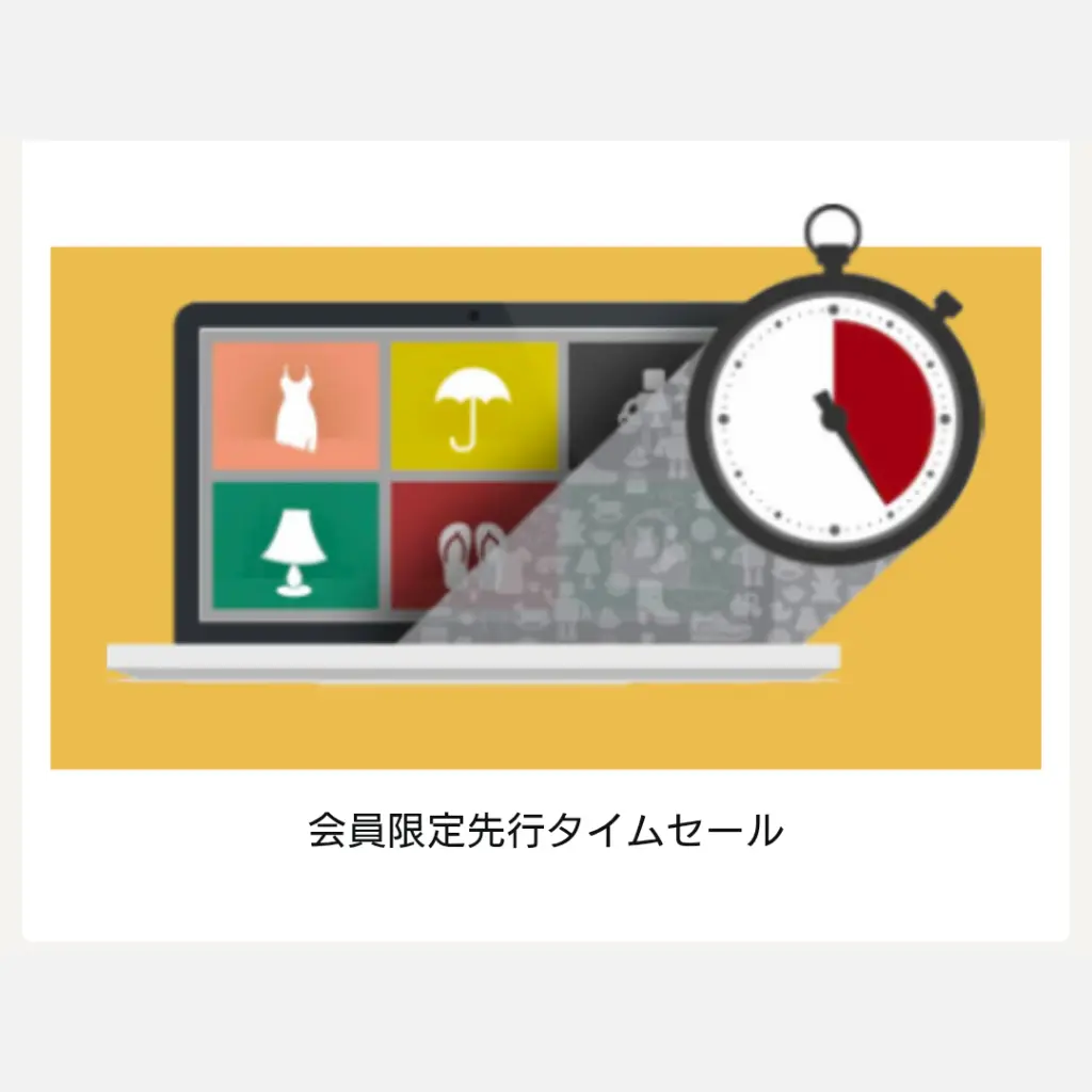 Amazonプライム会員限定の先行タイムセールのイメージ画像