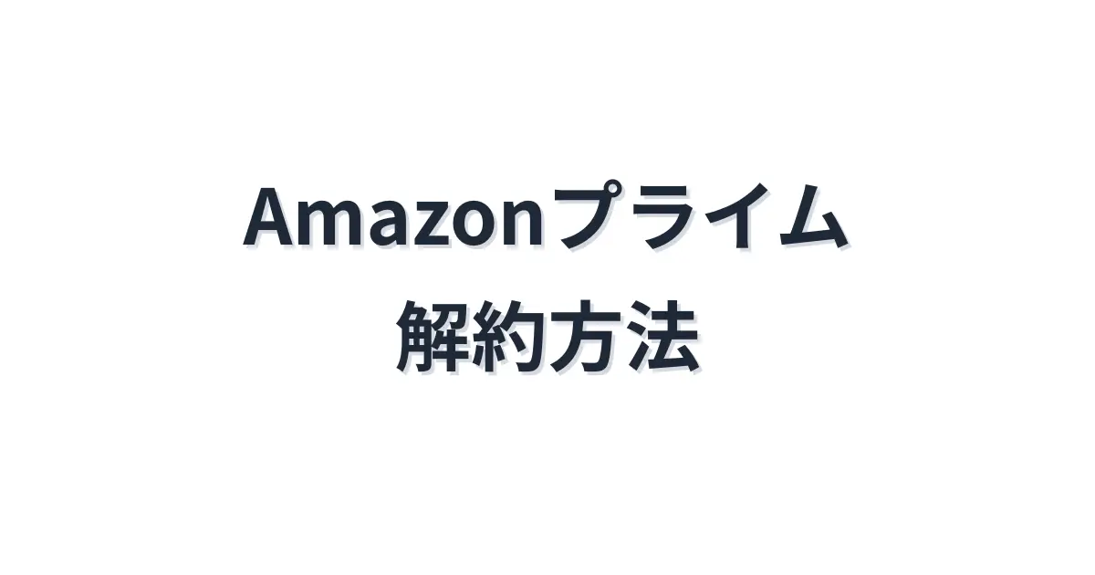 Amazonプライム 解約方法