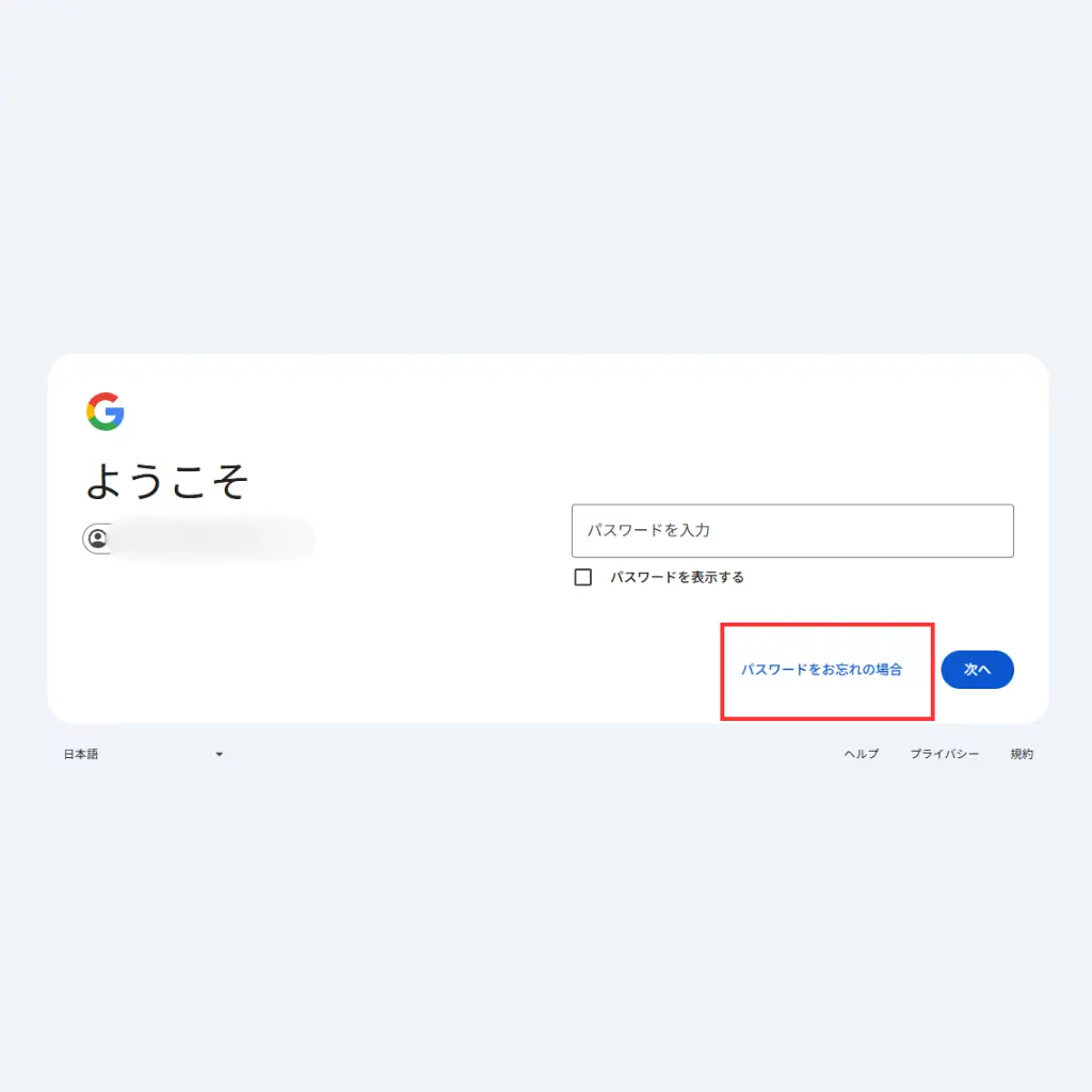 Googleアカウントのログイン画面(パスワードをお忘れの場合のリンク位置)