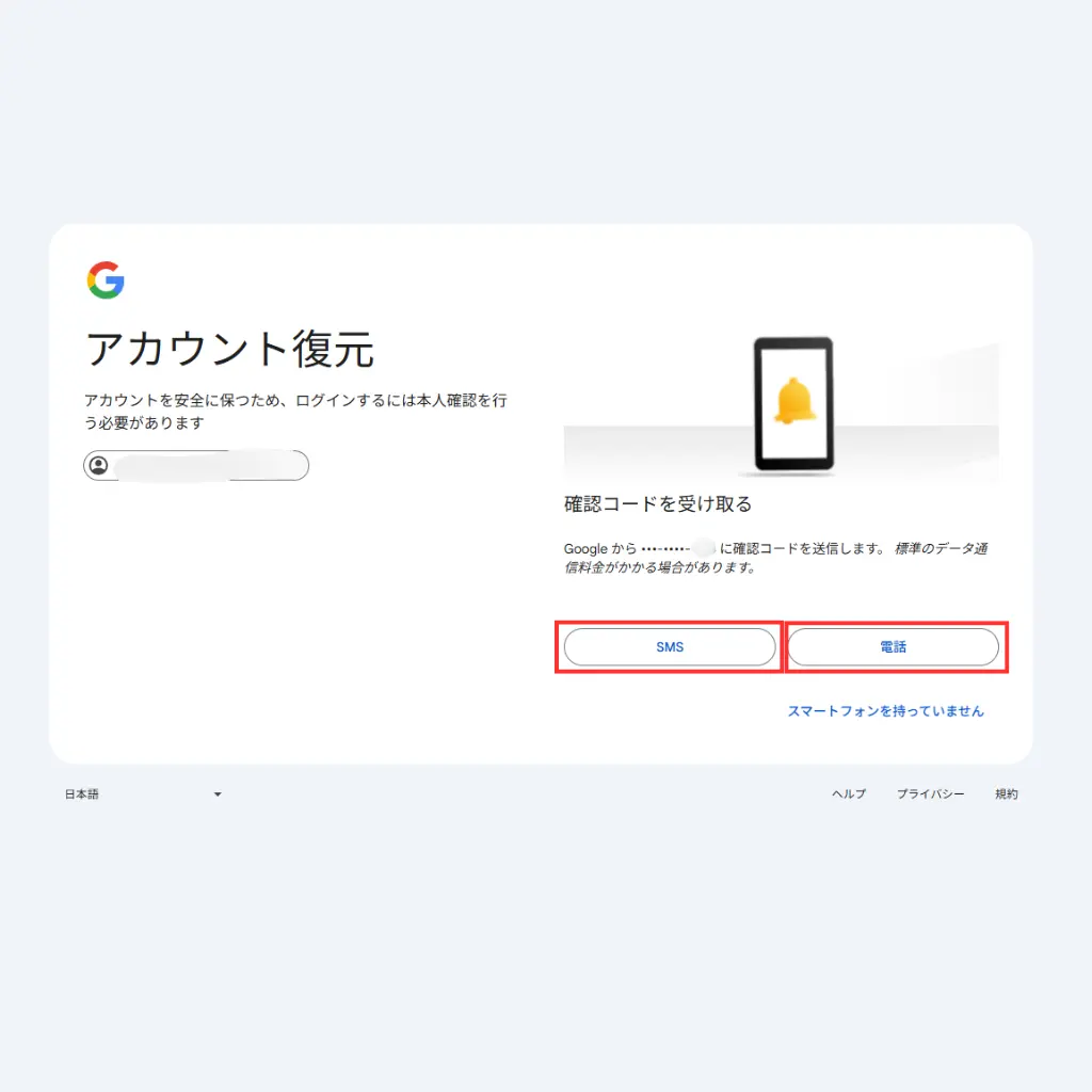 Googleアカウントの本人確認方法選択画面(SMSまたは電話で確認コードを受け取る)